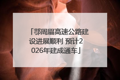 鄠周眉高速公路建设进展顺利 预计2026年建成通车