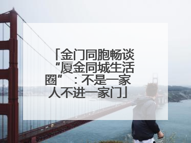 金门同胞畅谈“厦金同城生活圈”：不是一家人不进一家门
