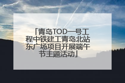 青岛TOD一号工程中铁建工青岛北站东广场项目开展端午节主题活动