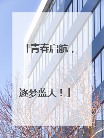 青春启航，逐梦蓝天！