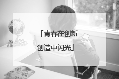 青春在创新创造中闪光