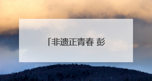 非遗正青春 彭城添新彩 徐州市非遗宣传展演主会场活动走进校园