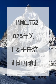 铜仁市2025年关工委主任培训班开班