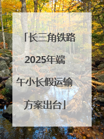 长三角铁路2025年端午小长假运输方案出台