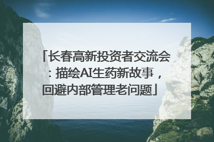 长春高新投资者交流会：描绘AI生药新故事，回避内部管理老问题