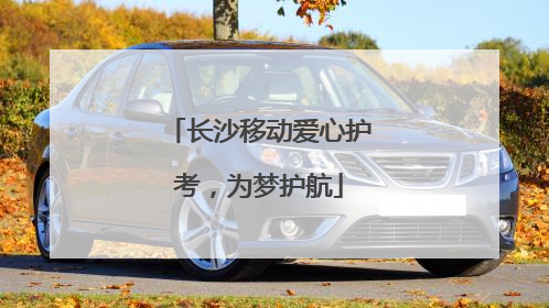 长沙移动爱心护考，为梦护航
