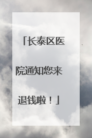 长泰区医院通知您来退钱啦！
