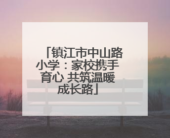 镇江市中山路小学:家校携手育心 共筑温暖成长路
