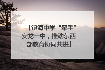 镇海中学“牵手”安龙一中，推动东西部教育协同共进