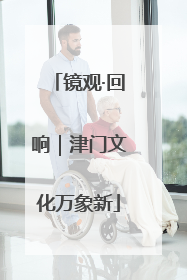 镜观·回响｜津门文化万象新