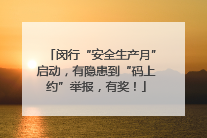 闵行“安全生产月”启动，有隐患到“码上约”举报，有奖！
