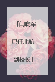 闫晓军已任北航副校长