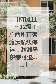 阵风11～12级！广西所有客渡运航线停运，涠洲岛船票可退……
