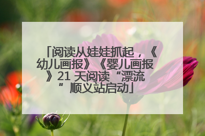 阅读从娃娃抓起，《幼儿画报》《婴儿画报》21 天阅读“漂流”顺义站启动