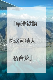 阜淮铁路跨涡河特大桥合龙
