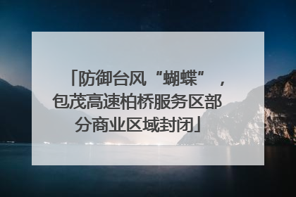 防御台风“蝴蝶”，包茂高速柏桥服务区部分商业区域封闭