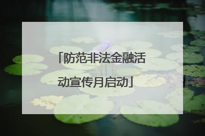防范非法金融活动宣传月启动