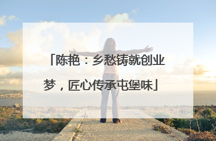 陈艳：乡愁铸就创业梦，匠心传承屯堡味
