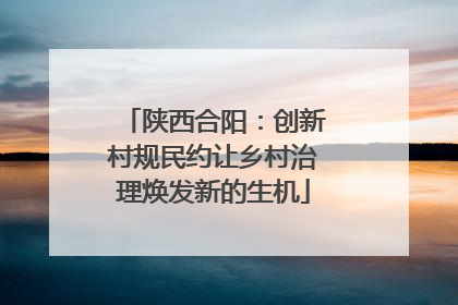 陕西合阳：创新村规民约让乡村治理焕发新的生机