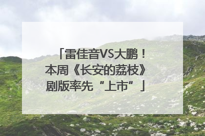 雷佳音VS大鹏！本周《长安的荔枝》剧版率先“上市”