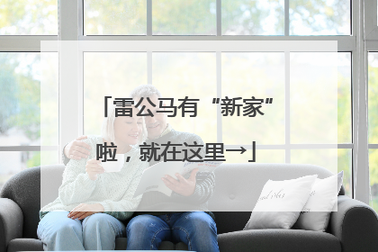 雷公马有“新家”啦，就在这里→