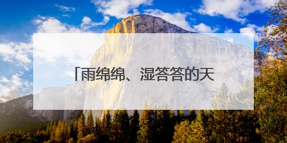 雨绵绵、湿答答的天气，在杭州怎么吃？
