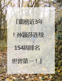 霸榜近3年！孙颖莎连续154周排名世界第一！