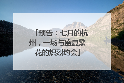 预告：七月的杭州，一场与盛夏繁花的炽烈约会