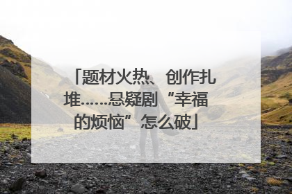 题材火热、创作扎堆……悬疑剧“幸福的烦恼”怎么破