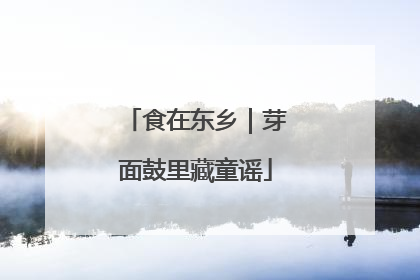食在东乡｜芽面鼓里藏童谣