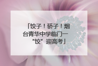 饺子！骄子！烟台青华中学临门一“饺”迎高考
