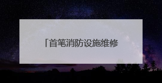 首笔消防设施维修基金启用 十堰两个老旧小区受益