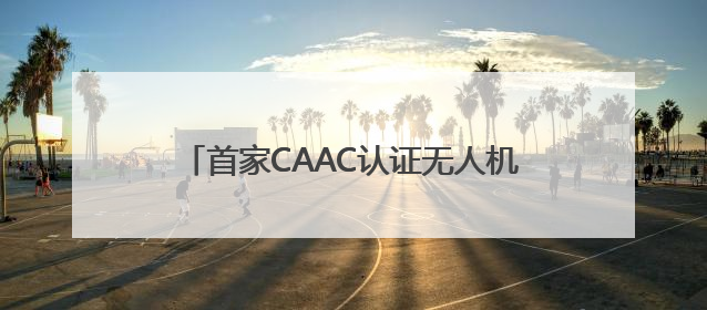 首家CAAC认证无人机培训机构落户张家界 低空经济人才培养再添新翼