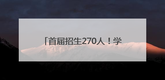 首届招生270人！学军中学全面托管 学军径山高中今年9月启用