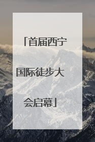 首届西宁国际徒步大会启幕