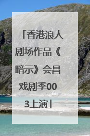 香港浪人剧场作品《暗示》会昌戏剧季003上演