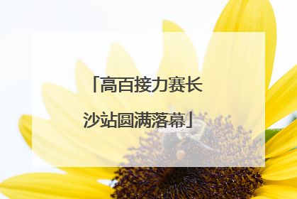 高百接力赛长沙站圆满落幕