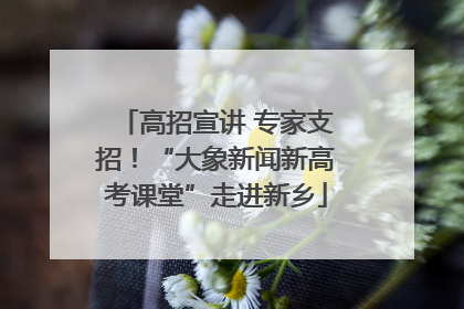 高招宣讲 专家支招！“大象新闻新高考课堂”走进新乡