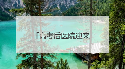 高考后医院迎来“摘镜热”！十堰眼科专家提示