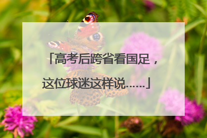 高考后跨省看国足，这位球迷这样说……