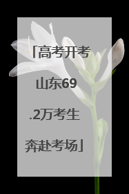 高考开考 山东69.2万考生奔赴考场