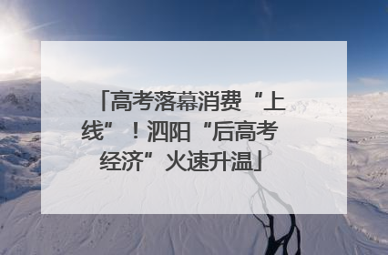 高考落幕消费“上线”！泗阳“后高考经济”火速升温