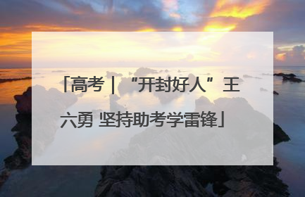 高考｜“开封好人”王六勇 坚持助考学雷锋