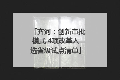 齐河：创新审批模式 4项改革入选省级试点清单