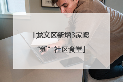 龙文区新增3家暖“新”社区食堂