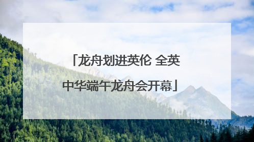 龙舟划进英伦 全英中华端午龙舟会开幕