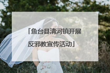 鱼台县清河镇开展反邪教宣传活动