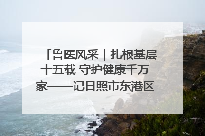 鲁医风采｜扎根基层十五载 守护健康千万家——记日照市东港区三庄中心卫生院院长、主治医师张守海