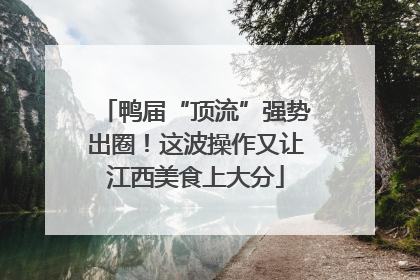 鸭届“顶流”强势出圈！这波操作又让江西美食上大分