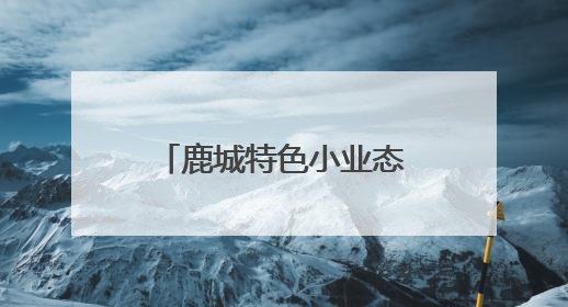 鹿城特色小业态激发文旅消费新活力 小剧场打开老城新天地